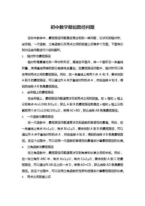 初中数学最短路径问题