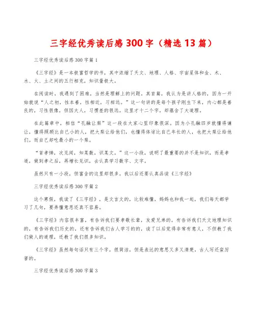 三字经优秀读后感300字(精选13篇)