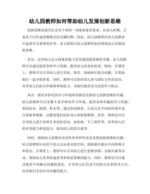 幼儿园教师如何帮助幼儿发展创新思维