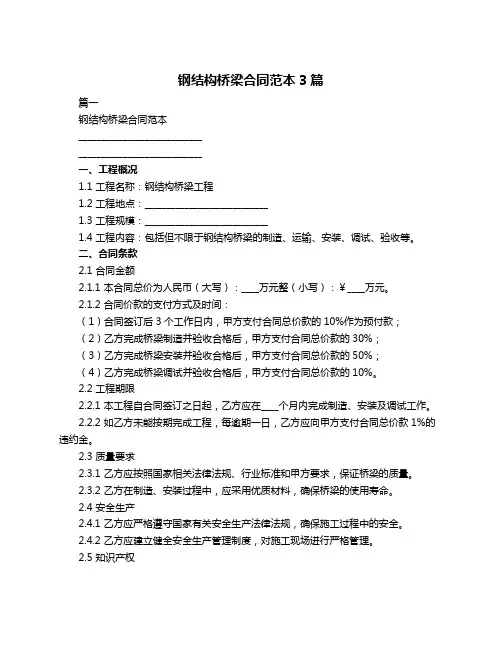 钢结构桥梁合同范本3篇