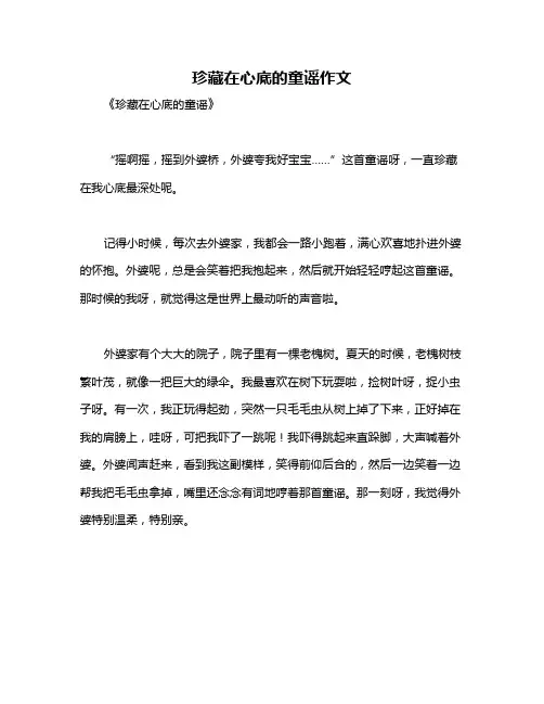 珍藏在心底的童谣作文