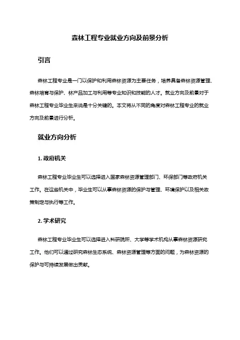 森林工程专业就业方向及前景分析