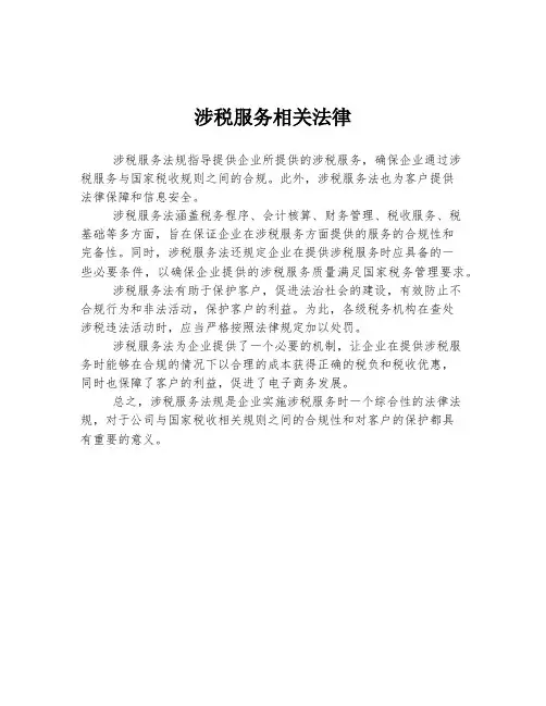 涉税服务相关法律