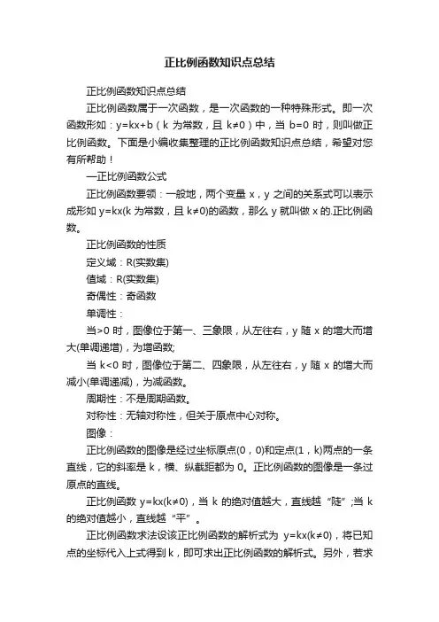正比例函数知识点总结