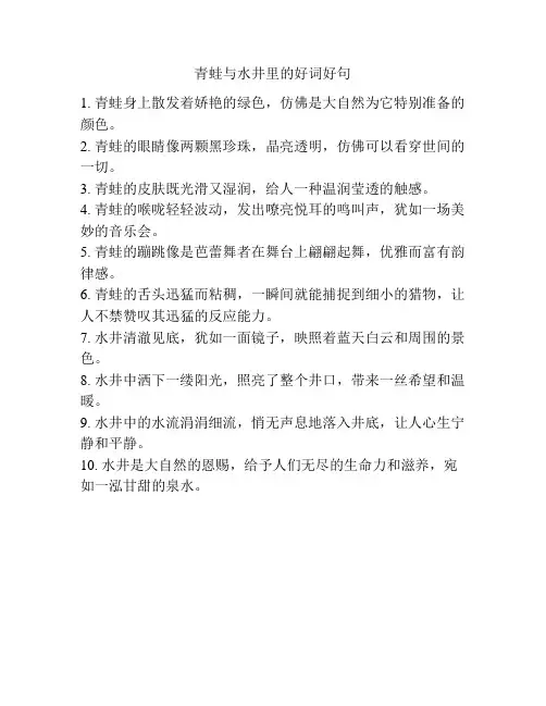 青蛙与水井里的好词好句