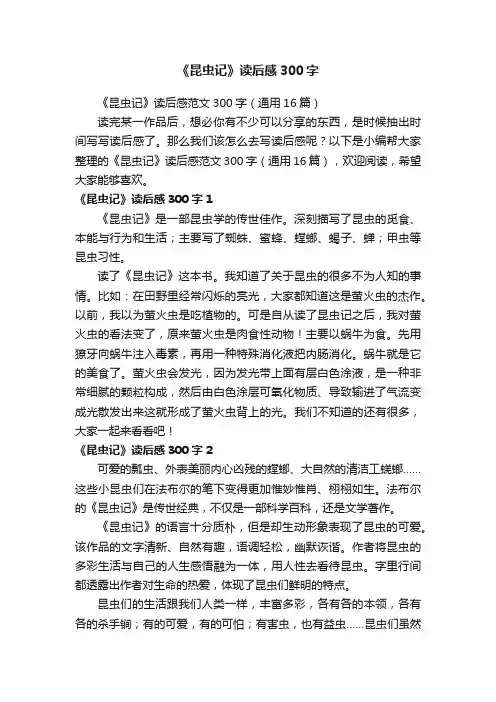 《昆虫记》读后感范文300字（通用16篇）