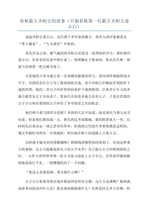 春秋霸主齐桓公的故事(只服春秋第一任霸主齐桓公姜小白)