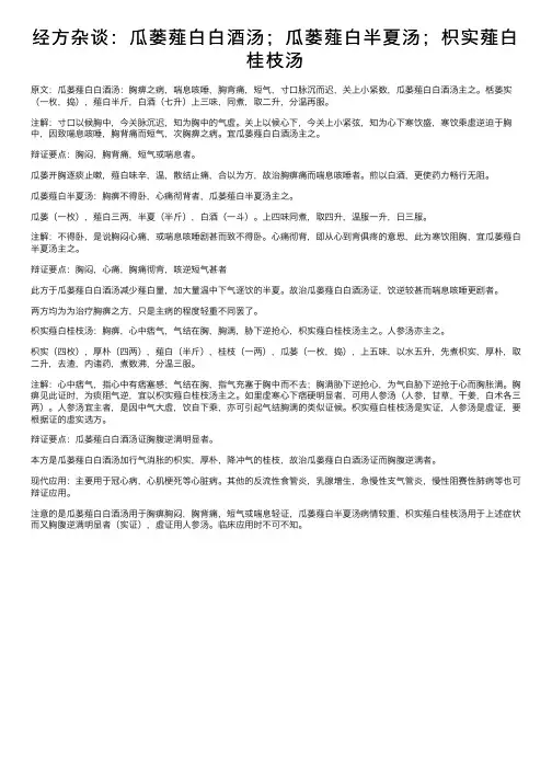 经方杂谈：瓜蒌薤白白酒汤；瓜蒌薤白半夏汤；枳实薤白桂枝汤