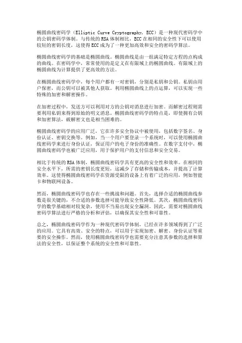椭圆曲线密码学