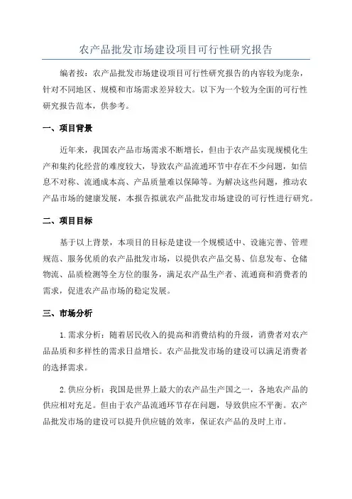 农产品批发市场建设项目可行性研究报告