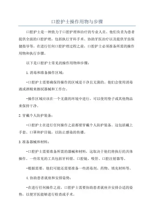口腔护士操作用物与步骤
