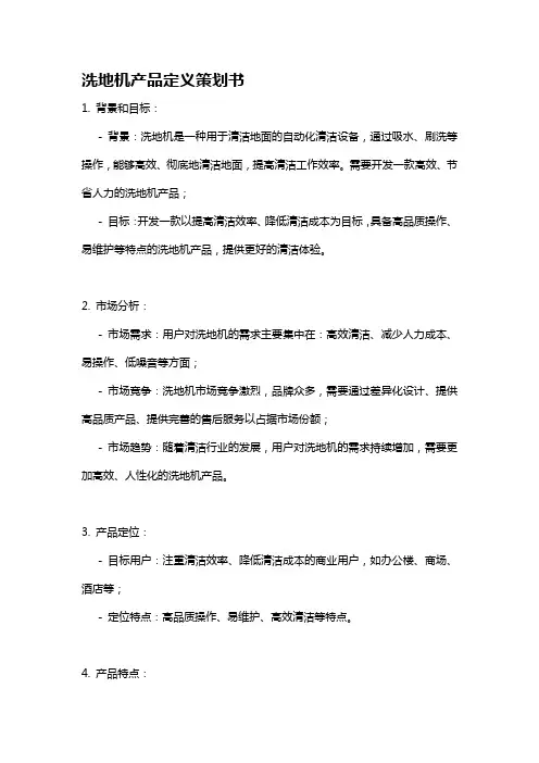 洗地机产品定义策划书