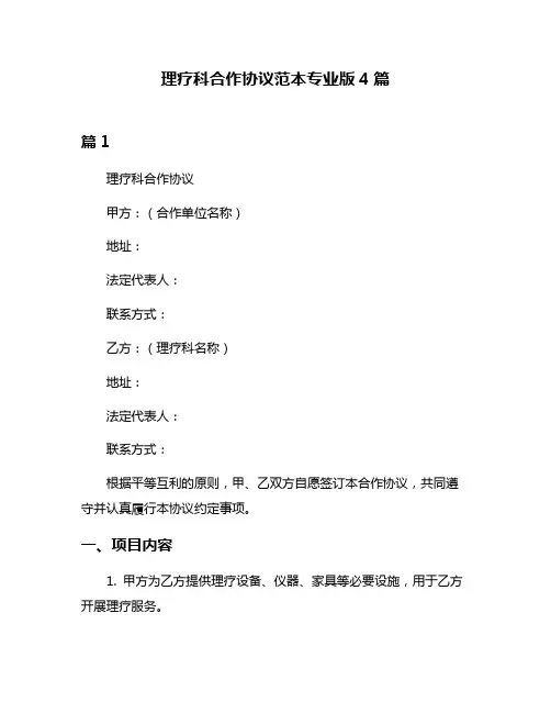 理疗科合作协议范本专业版4篇
