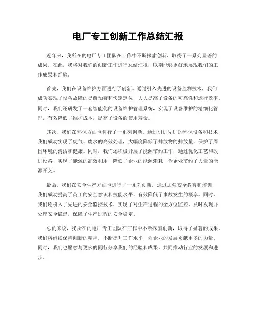 电厂专工创新工作总结汇报