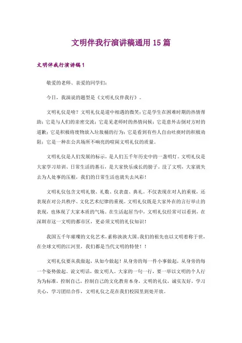 文明伴我行演讲稿通用15篇