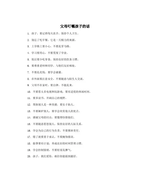 父母叮嘱孩子的话