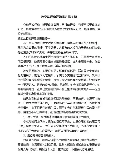 改变从行动开始演讲稿3篇