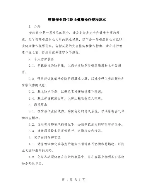 喷漆作业岗位职业健康操作规程范本