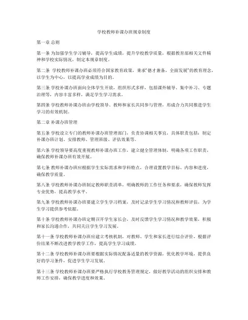 学校教师补课办班规章制度