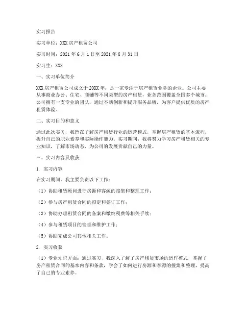 房产租赁实习报告