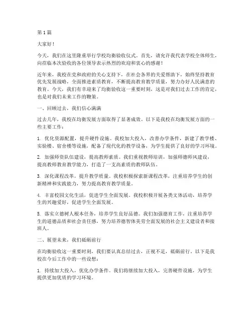 学校均衡验收发言稿(3篇)