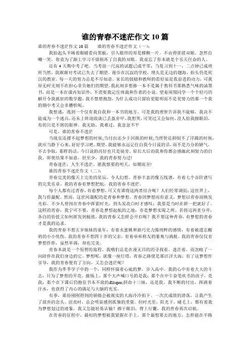 谁的青春不迷茫作文10篇