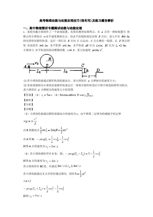 高考物理动能与动能定理技巧(很有用)及练习题含解析
