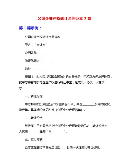 公司企业产权转让合同范本7篇