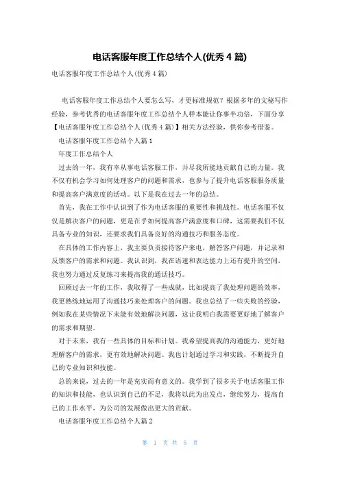 电话客服年度工作总结个人(优秀4篇)
