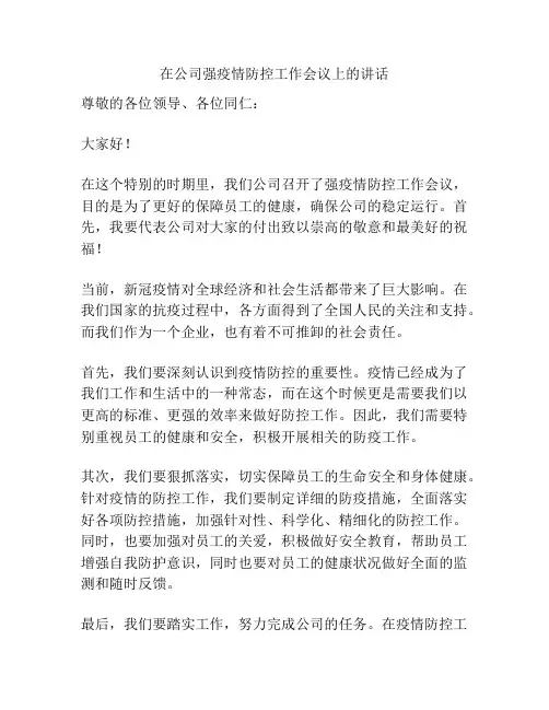 在公司强疫情防控工作会议上的讲话