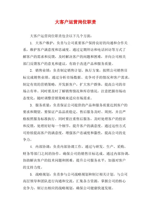 大客户运营岗位职责