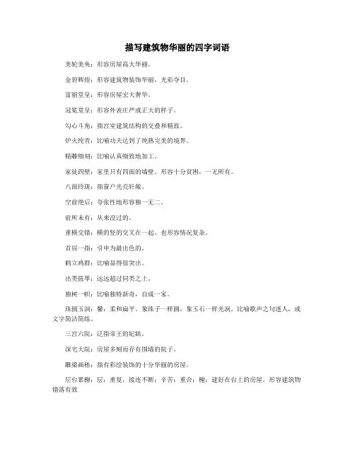 描写建筑物华丽的四字词语