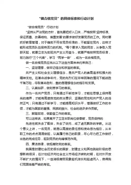 “做合格党员”的具体标准和行动计划