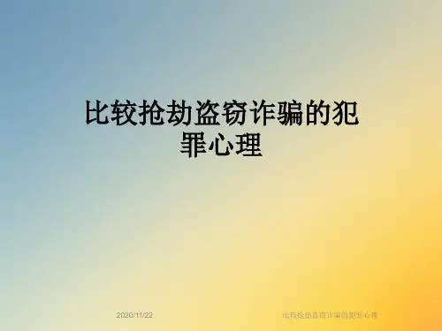 比较抢劫盗窃诈骗的犯罪心理