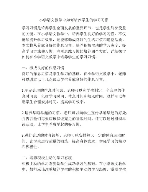 小学语文教学中如何培养学生的学习习惯