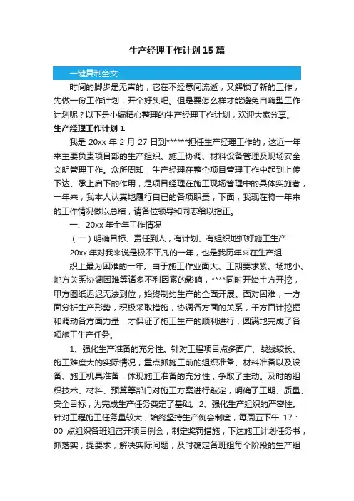 生产经理工作计划15篇
