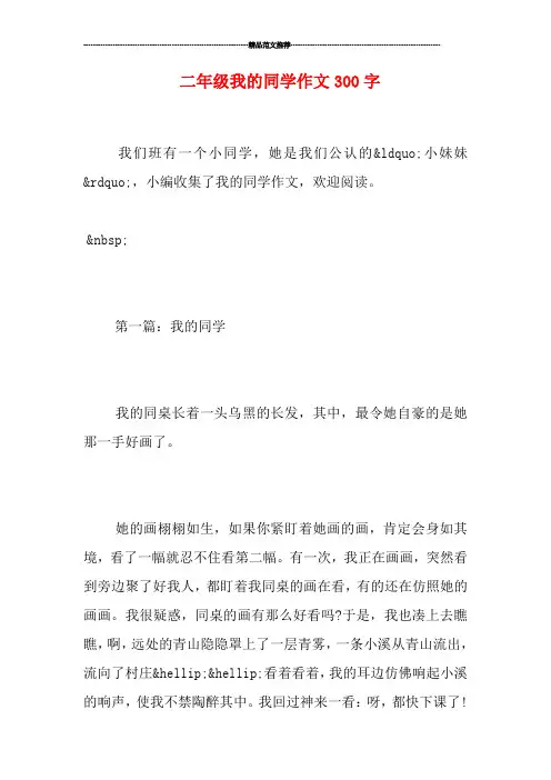 二年级我的同学作文300字