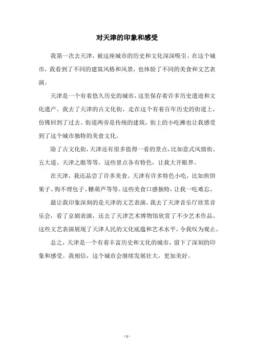 对天津的印象和感受