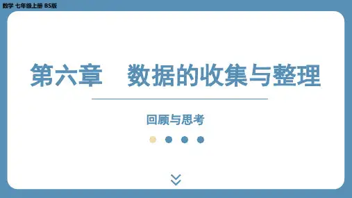 2024-2025学年度北师版七上数学-第六章-数据的收集与整理-回顾与思考【课件】