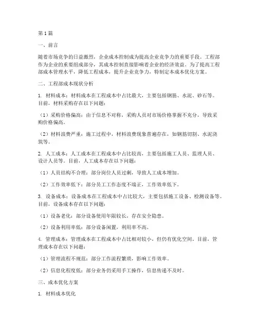 工程部成本优化方案(3篇)
