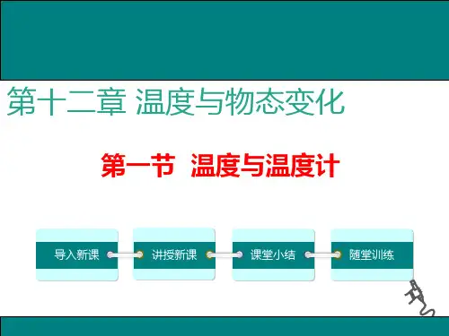 沪科版物理九年级12.1    温度与温度计课件