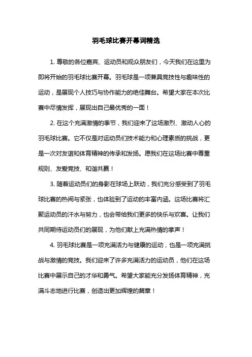 羽毛球比赛开幕词精选