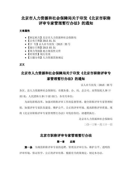 北京市人力资源和社会保障局关于印发《北京市职称评审专家管理暂行办法》的通知