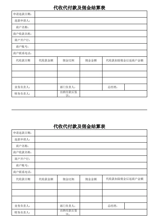 代收代付款及佣金结算表