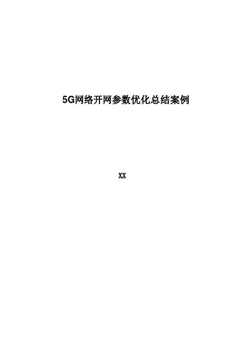 5G优化案例：5G网络开网参数优化总结案例