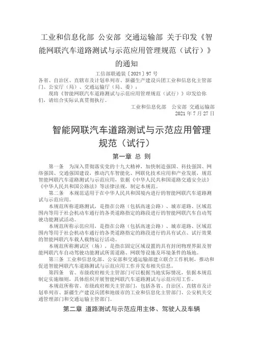 智能网联汽车道路测试与示范应用管理规范(试行)
