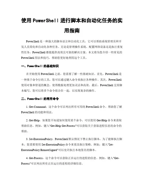 使用PowerShell进行脚本和自动化任务的实用指南