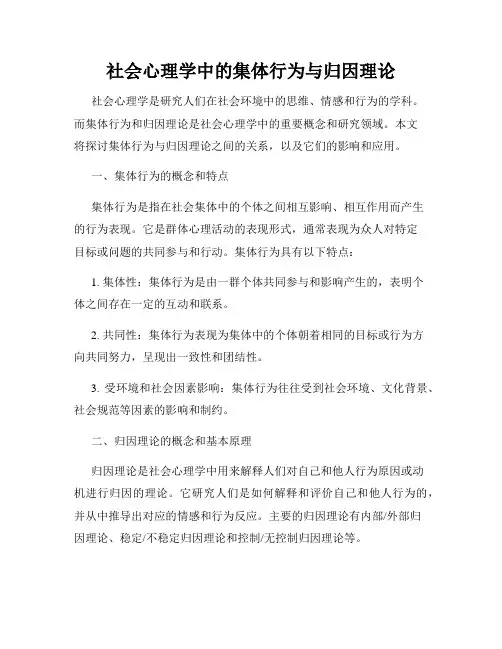 社会心理学中的集体行为与归因理论