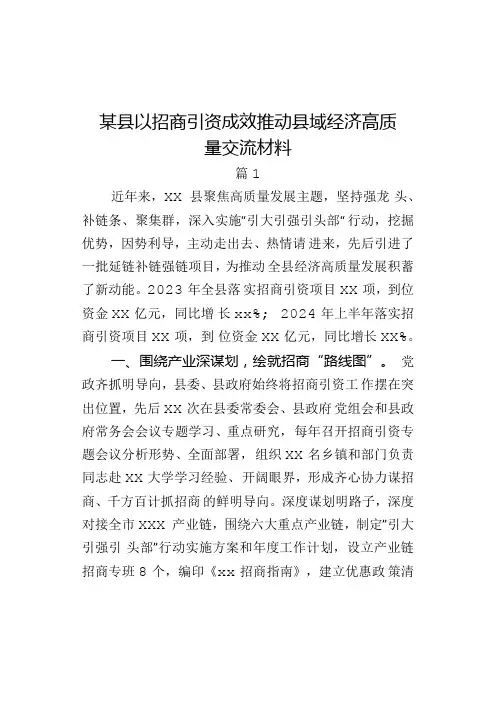 某县以招商引资成效推动县域经济高质量交流材料(2篇).docx
