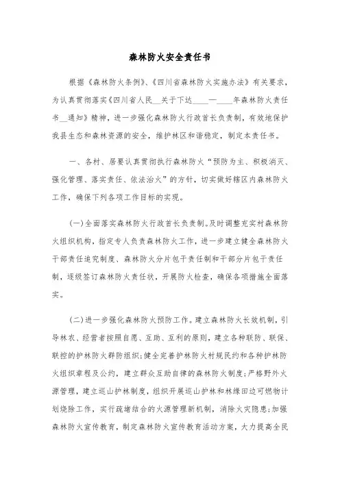 森林防火安全责任书(4篇)